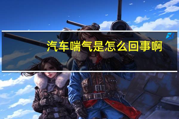 汽车喘气是怎么回事啊