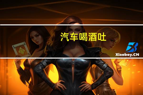 汽车喝酒吐