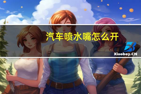 汽车喷水嘴怎么开