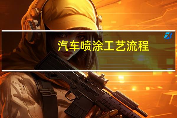 汽车喷涂工艺流程