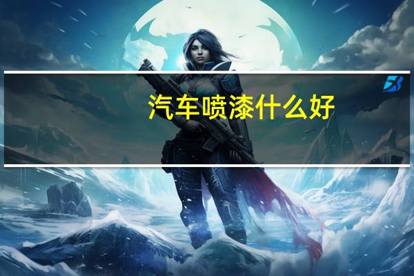 汽车喷漆什么好