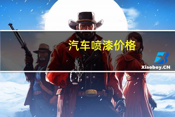 汽车喷漆价格