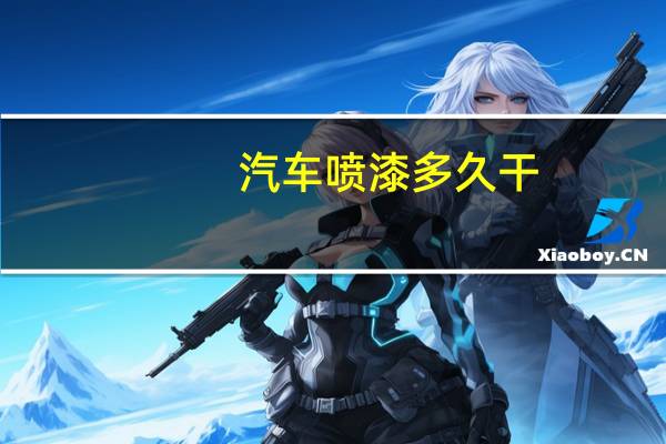 汽车喷漆多久干