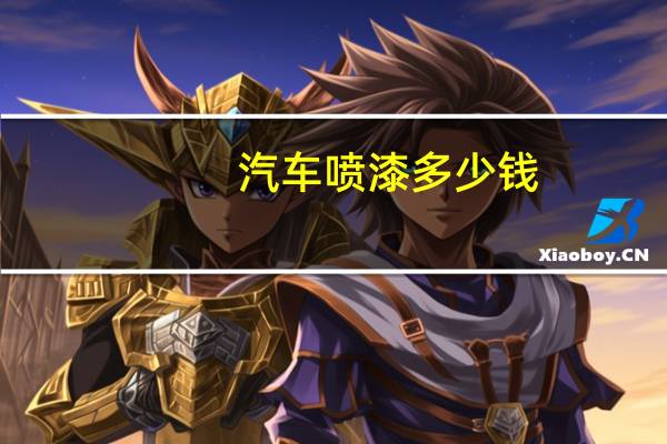 汽车喷漆多少钱