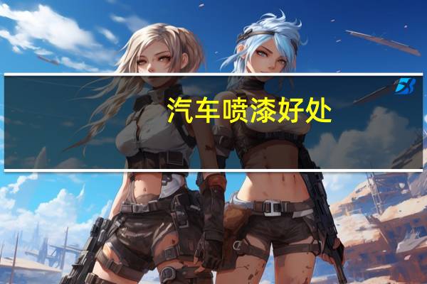 汽车喷漆好处