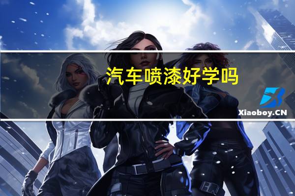 汽车喷漆好学吗