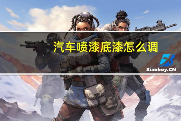 汽车喷漆底漆怎么调