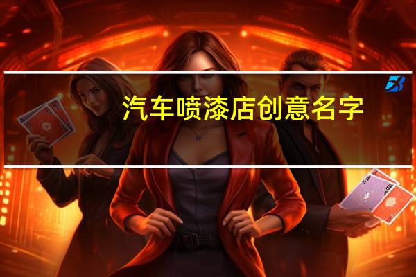 汽车喷漆店创意名字
