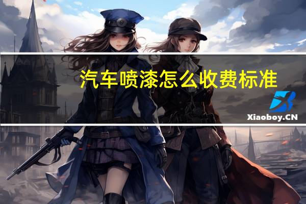 汽车喷漆怎么收费标准