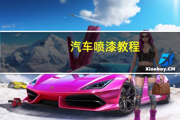 汽车喷漆教程
