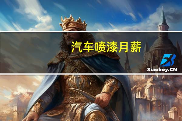 汽车喷漆月薪
