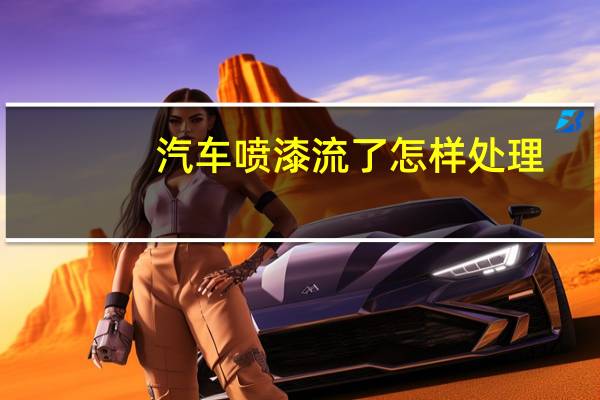 汽车喷漆流了怎样处理
