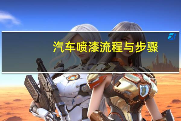 汽车喷漆流程与步骤