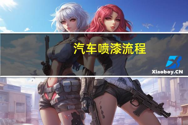 汽车喷漆流程