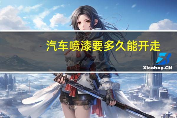 汽车喷漆要多久能开走