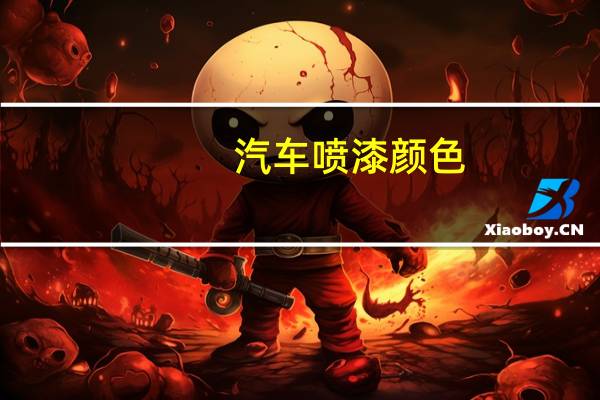汽车喷漆颜色