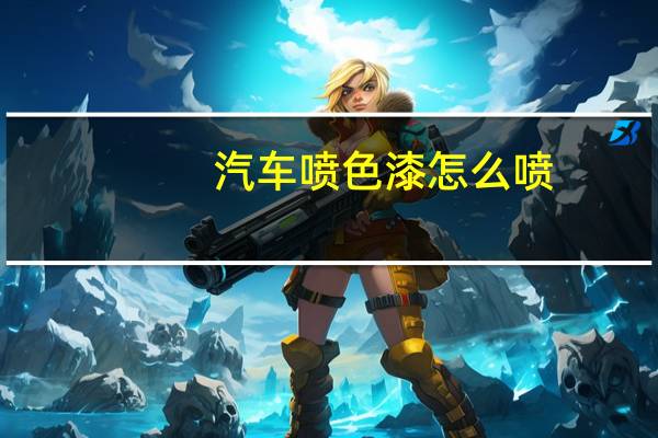 汽车喷色漆怎么喷