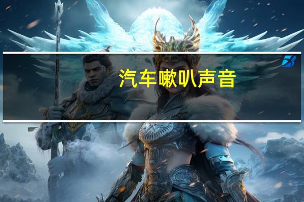 汽车嗽叭声音