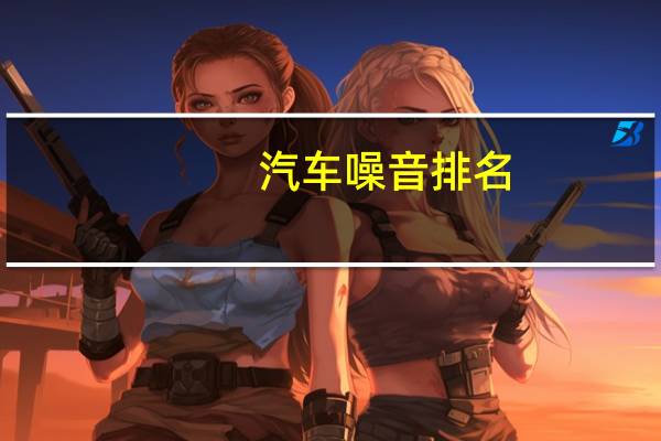 汽车噪音排名