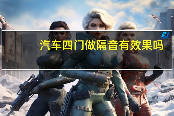 汽车四门做隔音有效果吗