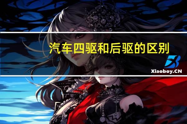 汽车四驱和后驱的区别