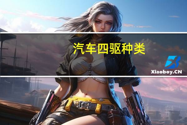 汽车四驱种类