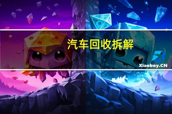 汽车回收拆解