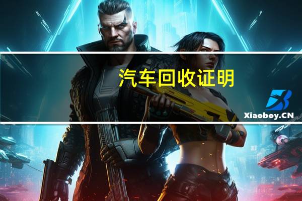 汽车回收证明