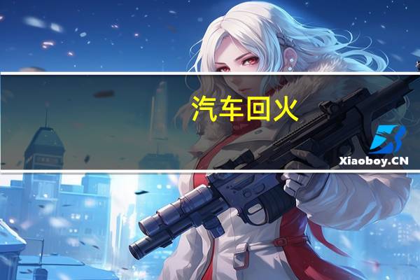 汽车回火