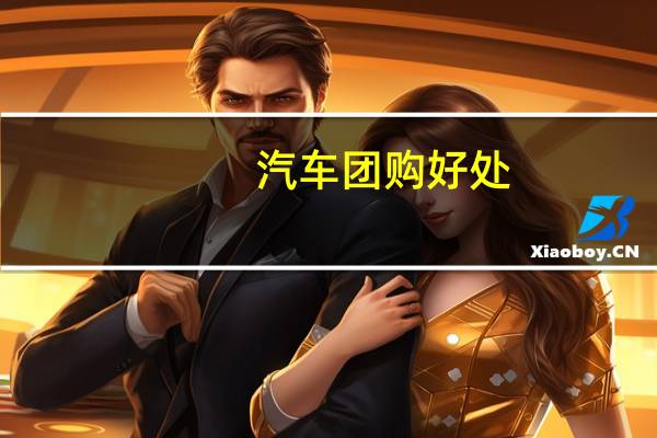 汽车团购好处