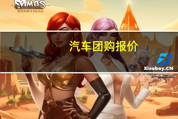 汽车团购报价