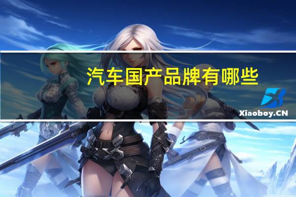 汽车国产品牌有哪些