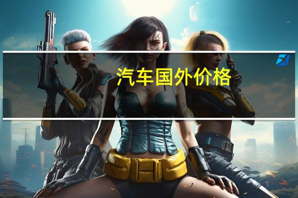 汽车国外价格