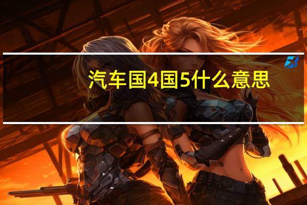 汽车国4国5什么意思