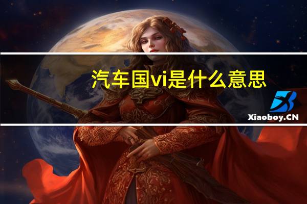 汽车国vi是什么意思