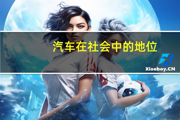 汽车在社会中的地位