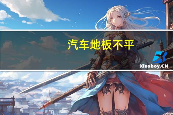 汽车地板不平
