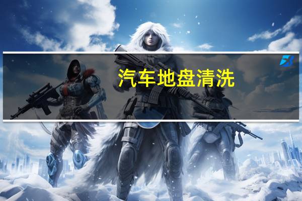 汽车地盘清洗