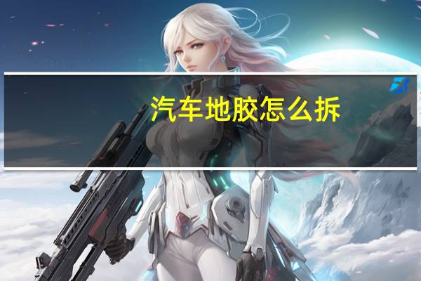 汽车地胶怎么拆
