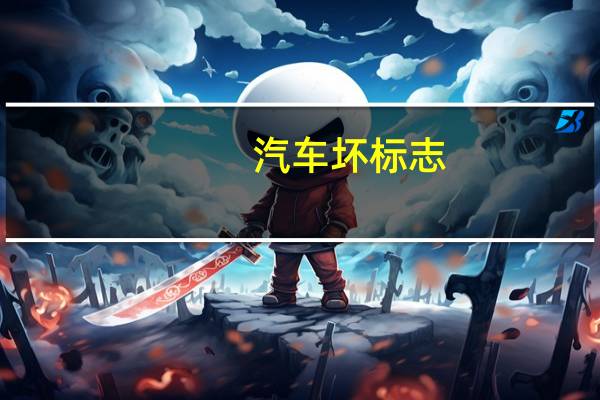 汽车坏标志
