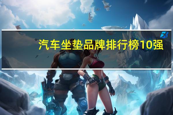 汽车坐垫品牌排行榜10强