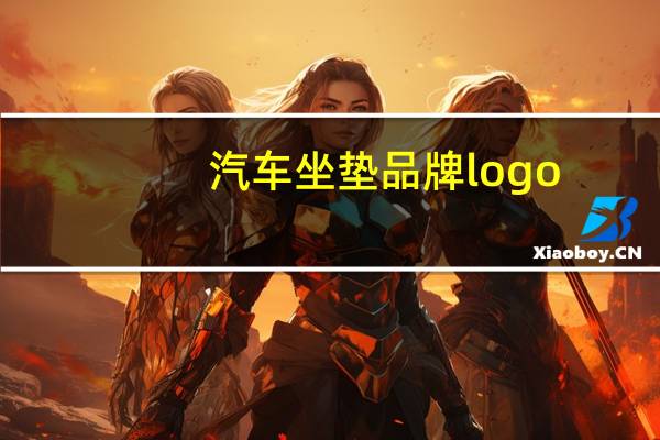 汽车坐垫品牌logo