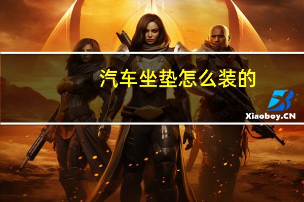 汽车坐垫怎么装的