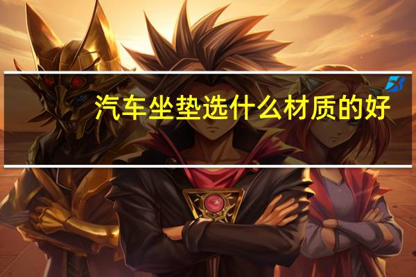 汽车坐垫选什么材质的好
