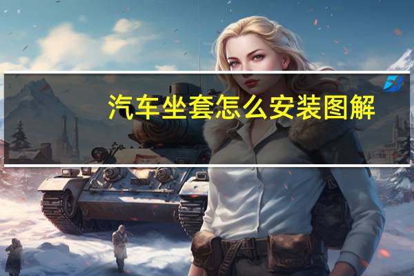 汽车坐套怎么安装图解