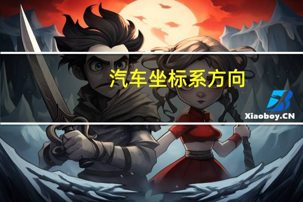 汽车坐标系方向