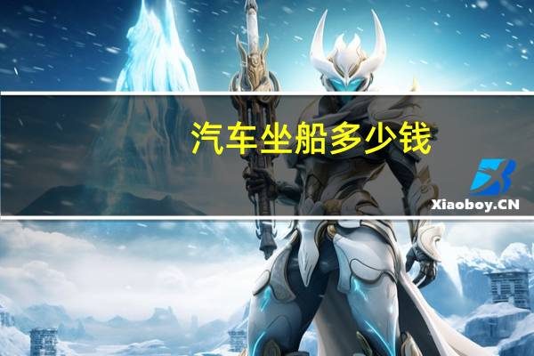 汽车坐船多少钱