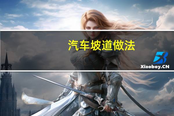 汽车坡道做法