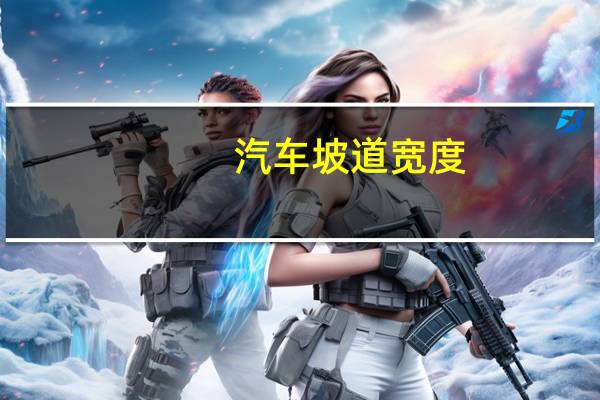 汽车坡道宽度