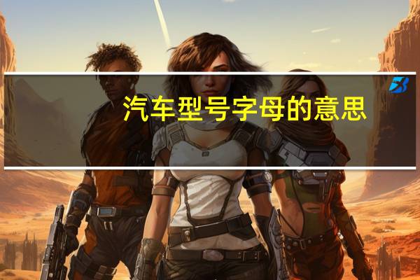 汽车型号字母的意思
